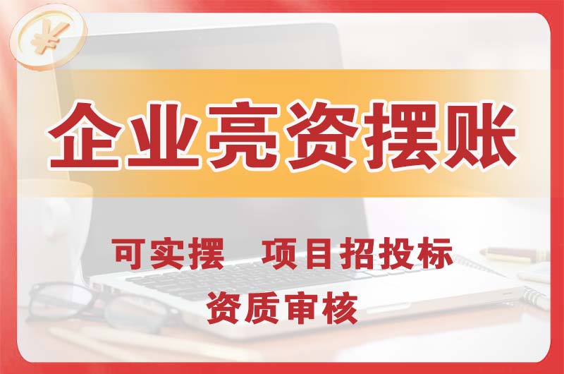 古交企业亮资摆账