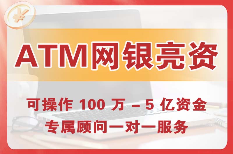 古交ATM机、网银亮资显账