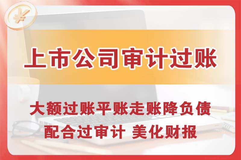 古交上市公司审计过账